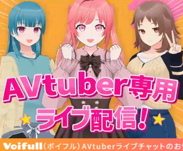 ボイフル限定AVtuberイメージ画像