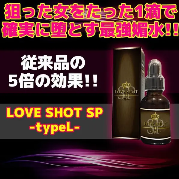 LOVE SHOT SPの効果や口コミを検証した体験レビュー画像