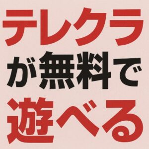 テレクラが無料で遊べると大きく書かれた日本語広告ポスター。赤と黒の文字が目立つデザイン