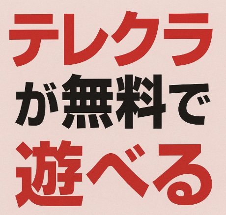テレクラが無料で遊べると大きく書かれた日本語広告ポスター。赤と黒の文字が目立つデザイン