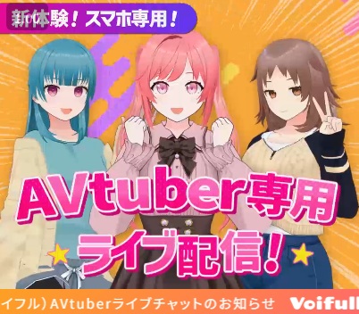 話題のAVtuber（AVチューバー）とは？ボイフル専属3D美女とエッチな対話ができる新次元体験